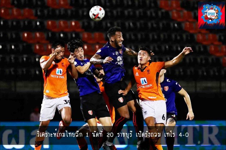 วิเคราะห์เกมไทยลีก 1 นัดที่ 20 ราชบุรี เปิดรังถล่ม เทโร 4-0 - sportintrends