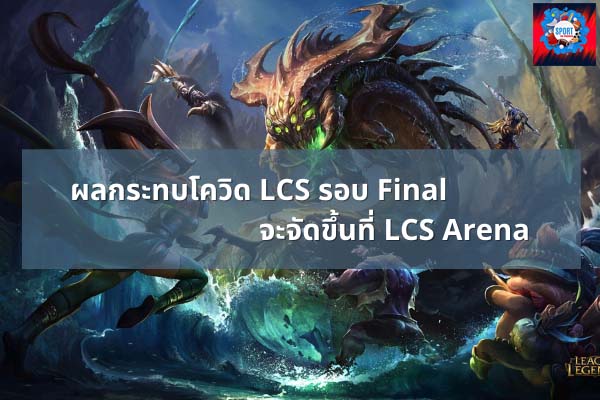 LCS Arena