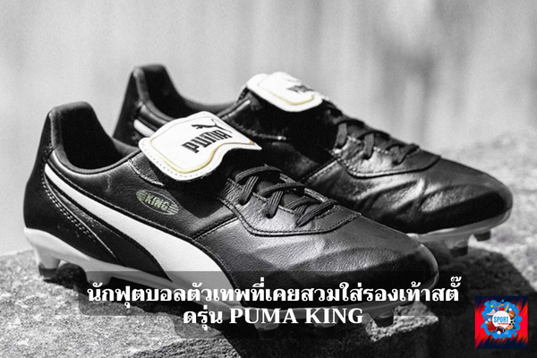 นักฟุตบอลตัวเทพที่เคยสวมใส่รองเท้าสตั๊ดรุ่น Puma King