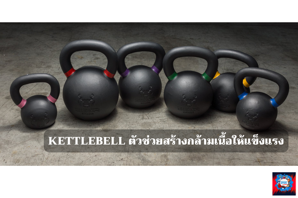 kettlebell ตัวช่วยสร้างกล้ามเนื้อให้แข็งแรง