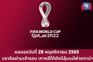 ฟุตบอลโลก 2022 บราซิลผ่านเข้ารอบ เกาหลีใต้ยังมีลุ้นแม้พ่ายกาน่า
