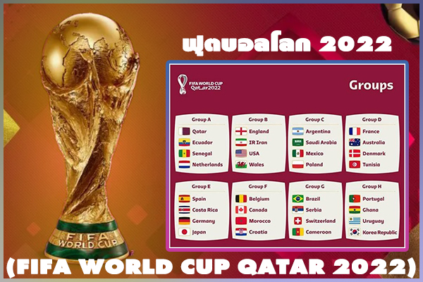 ฟุตบอลโลก 2022 (FIFA WORLD CUP QATAR 2022)