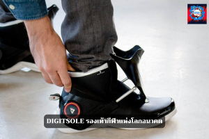 Digitsole รองเท้ากีฬาแห่งโลกอนาคต