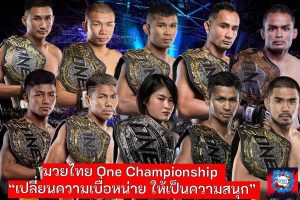 มวยไทย One Championship จะพามวยไทยไปสู่ระดับโลก