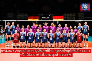 วอลเลย์บอลหญิง ทีมชาติไทย ชุดคัดเลือกโอลิมปิก 2024