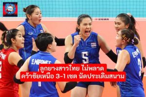 ลูกยางสาวไทย สามารถเอาชนะทีมชาติไต้หวันได้ 3-1 เซต