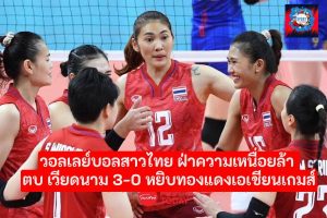 วอลเลย์บอลสาวไทย คว้าเหรียญทองแดงเอเชียนเกมส์ 2022