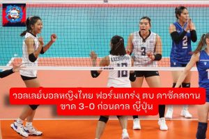 วอลเลย์บอลหญิง ทีมชาติไทยเอาชนะคาซัคสถานไปได้ 3-0 เซต