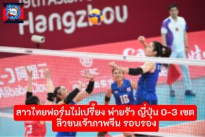 ทัพลูกยางสาวไทยพ่าย ญี่ปุ่น 0-3 ในรอบรองชนะเลิศกีฬาเอเชียนเกมส์