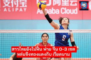 นักตบลูกยางสาวไทย พ่ายจีน 0-3 ต้องไปชิงเหรียญทองแดงกับเวียดนาม