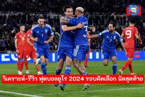 ศึกฟุตบอลยูโร 2024 รอบคัดเลือก นัดสุดท้าย (วิเคราะห์-รีวิว)