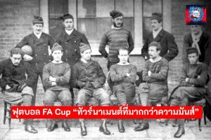 ฟุตบอลถ้วย FA Cup รายการแข่งขันฟุตบอลที่เก่าแก่ที่สุดในโลก