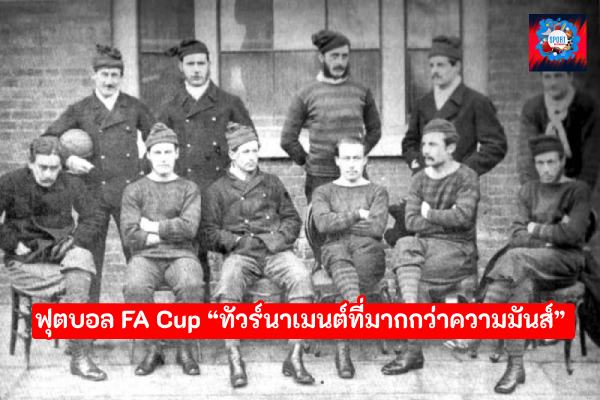 ฟุตบอลถ้วย FA Cup รายการแข่งขันฟุตบอลที่เก่าแก่ที่สุดในโลก