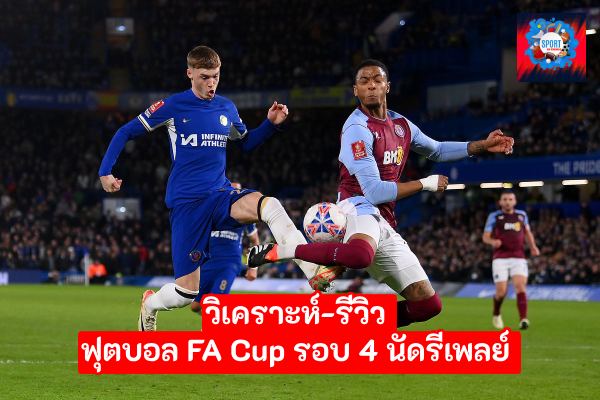 FA Cup รอบที่ 4 นัดรีเพลย์ ทั้งหมด 5 คู่ (วิเคราะห์-รีวิว )